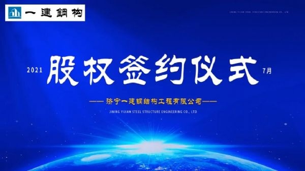 “風(fēng)雨同舟，共創(chuàng)一建未來(lái)！” ——濟(jì)寧一建·2021年上半年股權(quán)簽約大會(huì)圓滿(mǎn)結(jié)束！