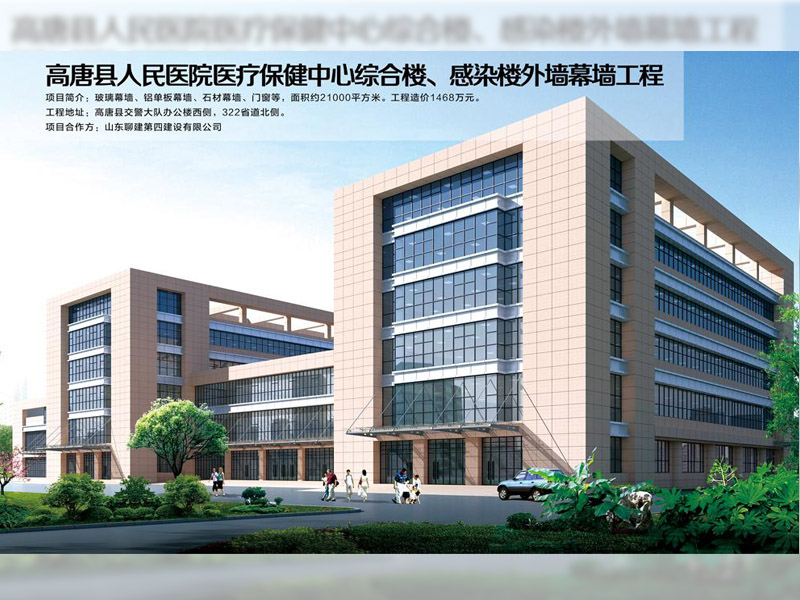 高唐縣人民醫(yī)院醫(yī)療保健中心綜合樓、感染樓外墻幕墻工程